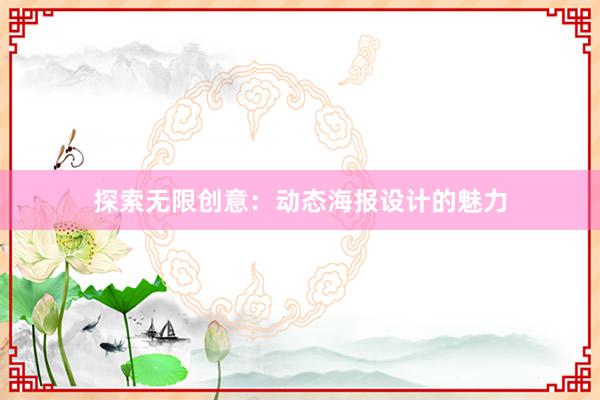 探索无限创意：动态海报设计的魅力